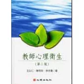 教師心理衛生(第二版)