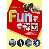 Fun眼看韓國