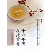 十六年後，在此重會：細說神鵰俠侶