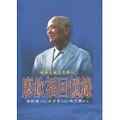 廖欽福回憶錄