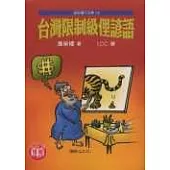 台灣限制級俚諺語(限)