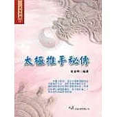 太極推手祕傳