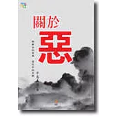 關於惡