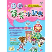 彩圖英文小辭典