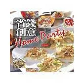 省錢創意Home Party
