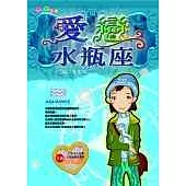 愛戀水瓶座