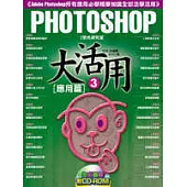 Photoshop大活用(3)應用篇