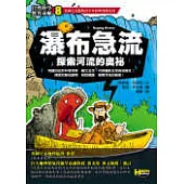 瀑布急流-探索河流的奧祕