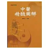 中醫精髓圖解