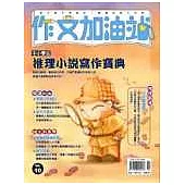 中小學生推理小說寫作寶典