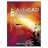 舞動AutoCAD實務應用剖析