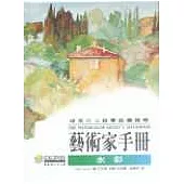 藝術家手冊-水彩