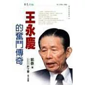 王永慶奮鬥傳奇