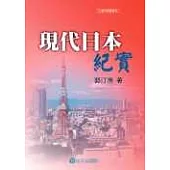 現代日本紀實