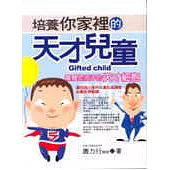 培養你家裡的天才兒童《喚醒您孩子的天才細胞》