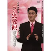 男女戀愛觀大追擊(無書，2CD)