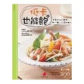 低卡也能飽--怎麼也吃不胖的飯、麵、小菜和點心