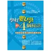 學好數學的四個秘訣(附附免費上課券)