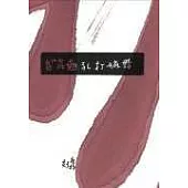 鴨麻打孔翹(筆記書)