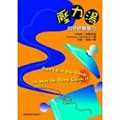 壓力湯─如何紓解壓力