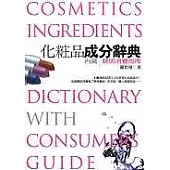 化妝品成分辭典