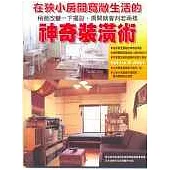 神奇裝潢術
