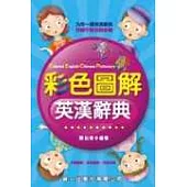 彩色圖解英漢辭典