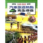 北台灣.東台灣汽車旅遊熱點完全導遊