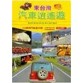 東台灣汽車逍遙遊