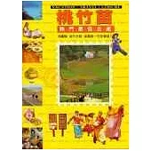 桃竹苗熱門最佳去處