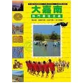 大嘉南熱門最佳去處