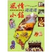 北台灣‧東台灣風情小鎮遊透透