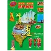 南台灣.東台灣熱門景點遊透透