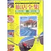 南台灣.東台灣旅店全集