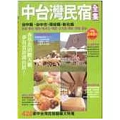 中台灣民宿全集