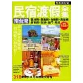 南台灣民宿渡假全集