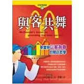 與客共舞-麥當勞以客為尊的開店哲學