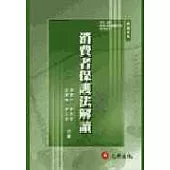 消費者保護法解讀