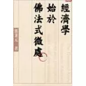 經濟學始於佛法式微處