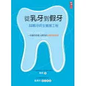 從乳牙到假牙-32顆牙終生養護工程