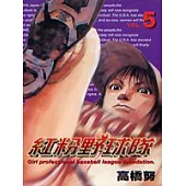 紅粉野球隊 5