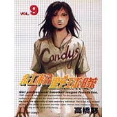 紅粉野球隊 9(完)
