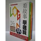看故事學邏輯合輯(3冊)