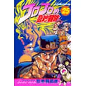 JOJO的奇妙冒險 25