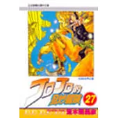 JOJO的奇妙冒險 27