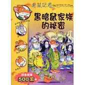 黑暗鼠家族的秘密