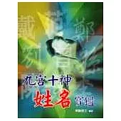 九宮十神姓名寶鑑