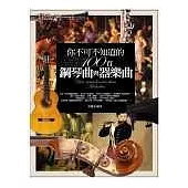 你不可不知道的100首鋼琴曲與器樂曲