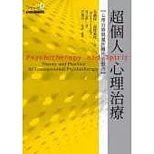 超個人心理治療：心理治療與靈性的整合