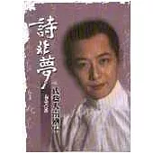 詩非夢一代藝人南鐵生